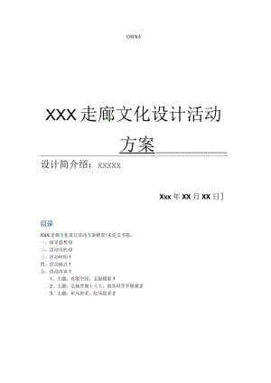 寝室走廊文化设计方案和对策.docx