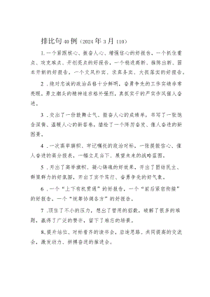 公文写作：排比句40例（2024年3月11日）.docx