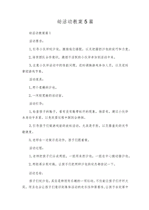 幼活动教案5篇.docx