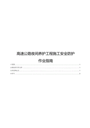 2022高速公路夜间养护工程施工安全防护作业指南.docx