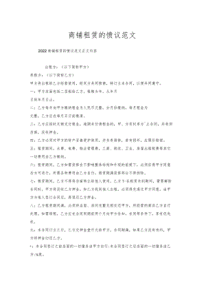 商铺租赁的协议范文.docx