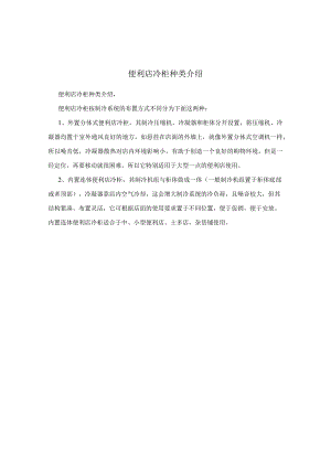 便利店冷柜种类介绍.docx