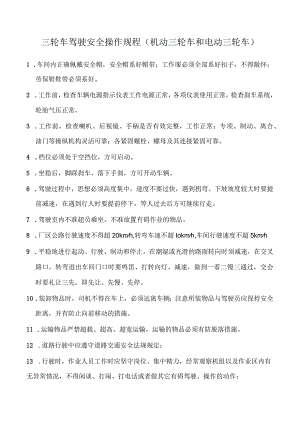 三轮车驾驶安全操作规程（机动三轮车和电动三轮车）.docx