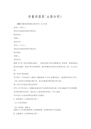 存量房屋委托出售合同）.docx