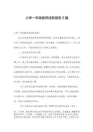 小学一年级教师述职报告5篇.docx