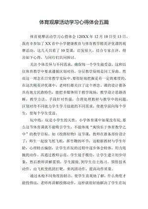 体育观摩活动学习心得体会五篇.docx