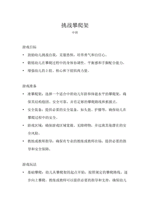 中班-体育游戏-挑战攀爬架.docx