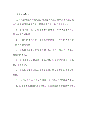 公文写作：过渡句50例.docx