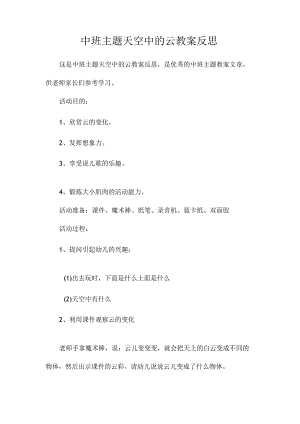 幼儿园中班主题天空中的云教学设计及反思.docx