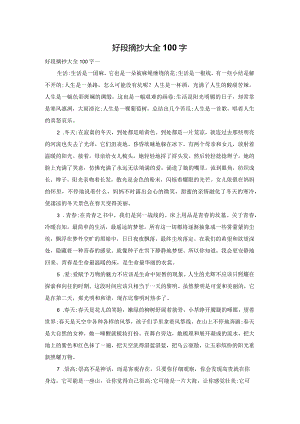 好段摘抄大全100字.docx