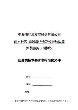 中海油能源发展股份有限公司南方片区-容器等特涂及设施结构等涂装服务长期协议.docx