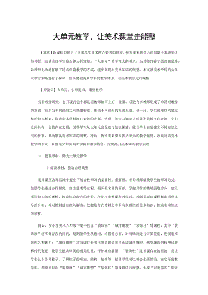 大单元教学让美术课堂走向统整.docx