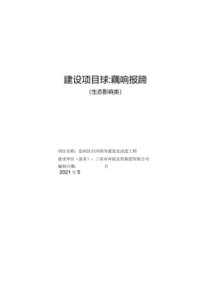崖州区后河排沟建设及改造工程 环评报告.docx