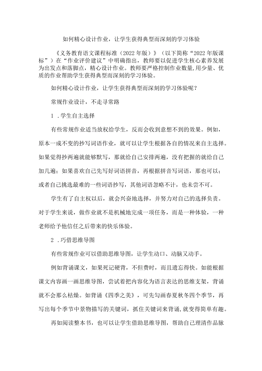 如何精心设计作业让学生获得典型而深刻的学习体验.docx_第1页