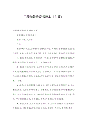 工程借款协议书范本（3篇）.docx