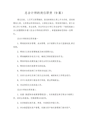 总会计师的岗位职责（9篇）.docx