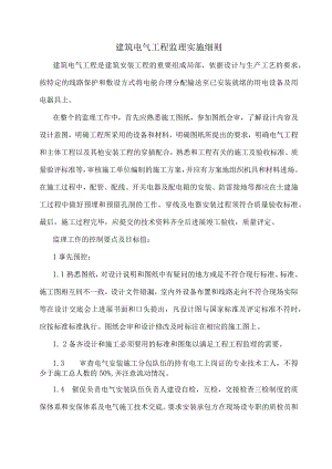 建筑电气工程监理实施细则.docx