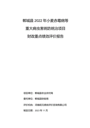 郸城县2022年小麦赤霉病等重大病虫害统防统治项目财政重点绩效评价报告.docx