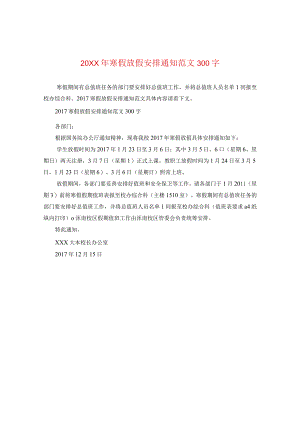 20XX年寒假放假安排通知范文300字.docx