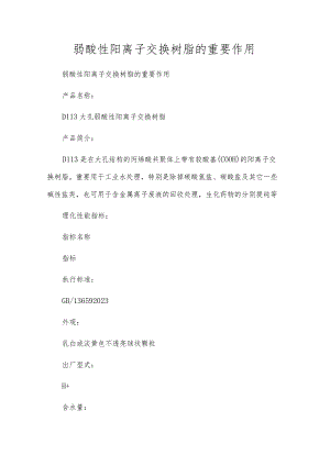 弱酸性阳离子交换树脂的重要作用.docx