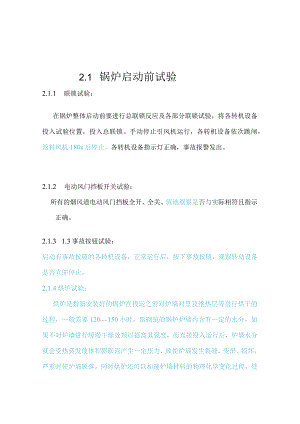 二期锅炉启动前的试验和准备.docx