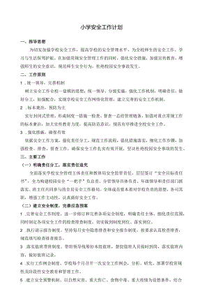 学校安全计划.docx
