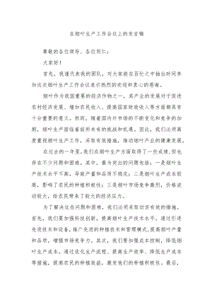 在烟叶生产工作会议上的发言稿.docx