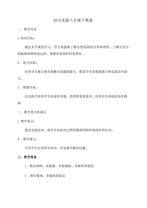 八年级下《综合实践》教案.docx