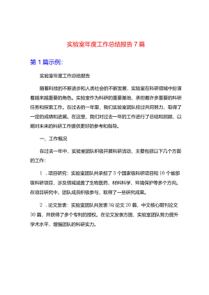 实验室年度工作总结报告7篇.docx