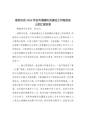 在2024年全市清廉机关建设工作推进会上的汇报发言（政府办）.docx