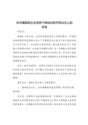 在市属国有企业党务干部培训班开班仪式上的讲话.docx