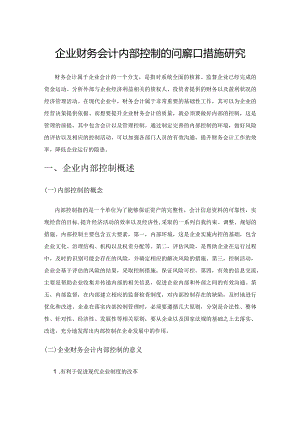 企业财务会计内部控制的问题和措施研究.docx