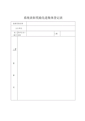系统表彰奖励先进集体登记表.docx