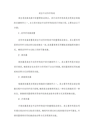 道岔外动作杆构造.docx