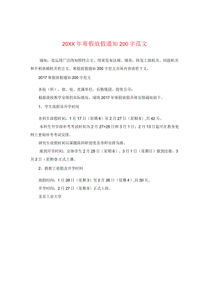 20XX年寒假放假通知200字范文.docx