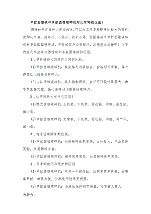 单缸圆锥破和多缸圆锥破碎机对比有哪些区别？.docx