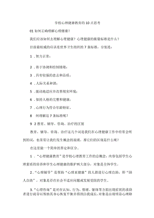 学校心理健康教育的10点思考.docx