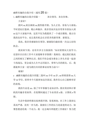 幽默有趣的自我介绍（通用20篇）.docx