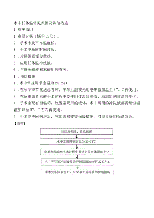 术中低体温常见原因及防范措施.docx