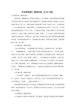 天宫课堂第二课观后感[汇总4篇].docx