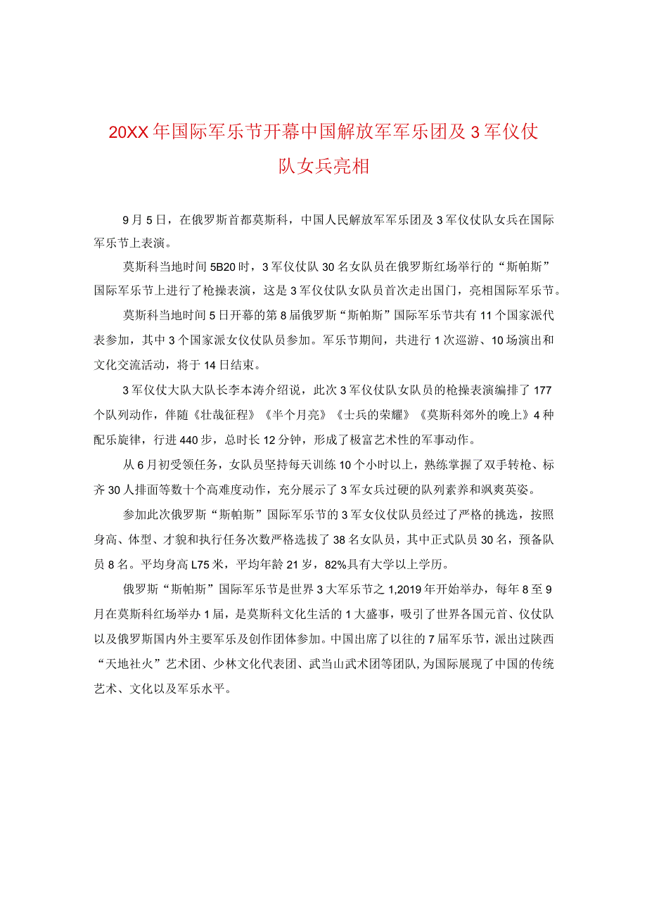 20XX年国际军乐节开幕中国解放军军乐团及三军仪仗队女兵亮相.docx_第1页