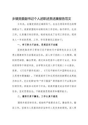 乡镇党委副书记个人述职述责述廉报告范文.docx