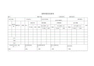 材料领用结算单（劳务分包）.docx