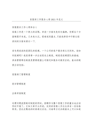客服部工作服务心得2021年范文.docx
