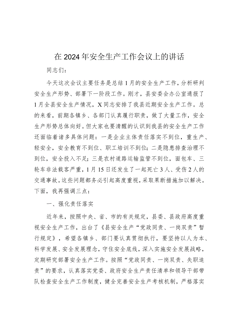 在2024年安全生产工作会议上的讲话&【写材料用典】毋为私欲蔽.docx_第1页
