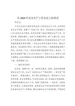 在2024年安全生产工作会议上的讲话&【写材料用典】毋为私欲蔽.docx