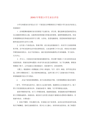 20XX年寒假小学生家长评语2.docx