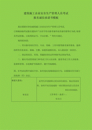 建筑施工企业安全生产管理人员考试报名诚信承诺书模板.docx