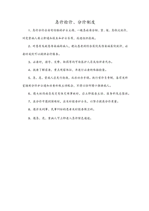急诊检诊、分诊制度.docx