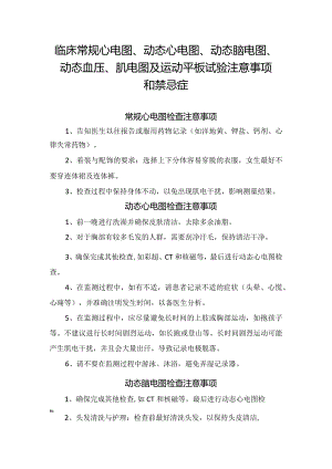 临床常规心电图、动态心电图、动态脑电图、动态血压、肌电图及运动平板试验注意事项和禁忌症.docx